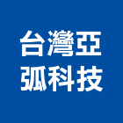 台灣亞弧科技有限公司,五金產品,五金,五金配件,鐵工五金