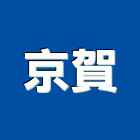 京賀實業有限公司