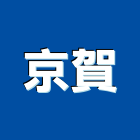 京賀實業有限公司,辦公家具,家具,系統家具,辦公室