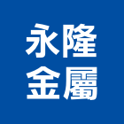 永隆金屬有限公司,型鐵