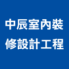 中辰室內裝修設計工程有限公司,新北市休憩