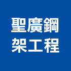 聖廣鋼架工程有限公司