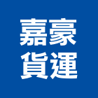 嘉豪貨運有限公司,雲林環保工程設備,二手設備,吧台設備