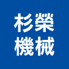 杉榮機械有限公司,台南機械專用插銷梢