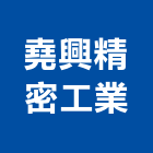 堯興精密工業股份有限公司,台南工業配電,高壓配電,工業配電