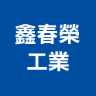 鑫春榮工業股份有限公司,台南工業配電,高壓配電,工業配電