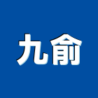 九俞股份有限公司,hid