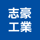 志豪工業有限公司