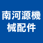 南河源機械配件有限公司,台南機械專用插銷梢