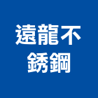 遠龍不銹鋼股份有限公司,高雄不銹鋼廚具,女王廚具,系統化廚具