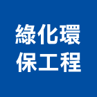 綠化環保工程股份有限公司,高雄市資源回收,雨水回收,五金回收,廢五金回收