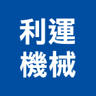 利運機械股份有限公司,台南機械專用插銷梢