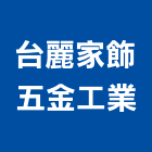 台麗家飾五金工業股份有限公司,家飾五金,空調五金,頂天立地五金