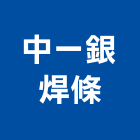 中一銀焊條股份有限公司