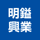 明鎰興業股份有限公司,牆櫃,系統牆櫃