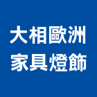 大相歐洲家具燈飾有限公司,台中家具五金,空調五金,頂天立地五金