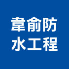 韋俞防水工程有限公司,台北防水工程行,工程行,起重工程行