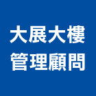 大展大樓管理顧問有限公司,清洗水塔,外牆清洗,水塔,冷卻水塔