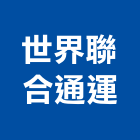 世界聯合通運有限公司,松山機場,機場,機場接送