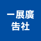 一展廣告社,空板,中空板