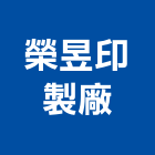 榮昱印製廠股份有限公司