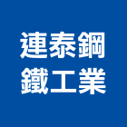 連泰鋼鐵工業股份有限公司,高雄扁鐵,扁鐵,不銹鋼扁鐵