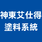 神東艾仕得塗料系統股份有限公司