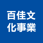 百佳文化事業股份有限公司