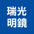 瑞光明鏡股份有限公司,其製品,金屬加工製品,進口木製品