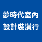 夢時代室內設計裝潢行,台南市裝潢工程,模板工程,裝潢,景觀工程