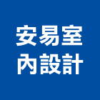 安易室內設計,專業室內設計