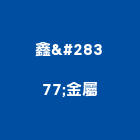 鑫滙金屬股份有限公司,高雄鋁材,鋁材