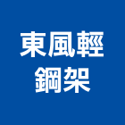 東風輕鋼架有限公司,浴廁搗擺,搗擺,浴廁隔間,搗擺隔間