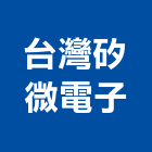 台灣矽微電子股份有限公司,高雄市感測器,偵測器,金屬探測器,氣體偵測器