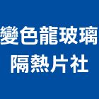 變色龍玻璃隔熱片社,桃園玻璃行,玻璃行