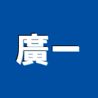 廣一工程行,台南工程鷹架,大樓鋼管鷹架,建築竹鷹架