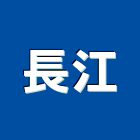 長江工程行,嘉義拆除,空調管拆除,屋頂拆除
