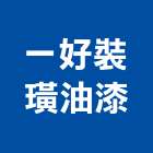 一好裝璜油漆有限公司,台北裝璜清除,清除,廢棄物清除