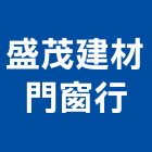 盛茂建材門窗行,舊料