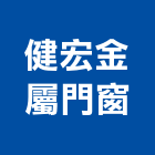 健宏金屬門窗有限公司,台南市陽台窗,陽台欄杆,陽台,陽台凸窗