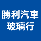 勝利汽車玻璃行