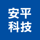 安平科技有限公司,台南市安平