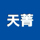 天菁工程行,新北防水抓漏,儀器抓漏,自動抓漏