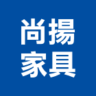 尚揚家具有限公司