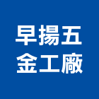 早揚五金工廠股份有限公司