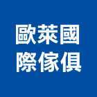 歐萊國際傢俱有限公司