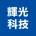 輝光科技有限公司,台南停車場設備,二手設備,吧台設備