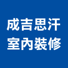 成吉思汗室內裝修企業有限公司
