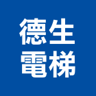 德生電梯有限公司,台南電梯機電,大樓機電,水機電