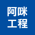 阿咪工程企業有限公司,高雄工程鷹架,大樓鋼管鷹架,建築竹鷹架